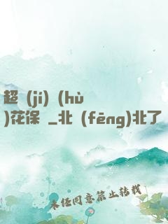 超級(jí)護(hù)花保鏢