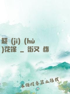 超級(jí)護(hù)花保鏢