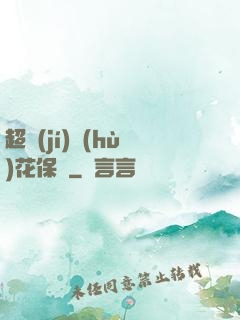 超級(jí)護(hù)花保鏢