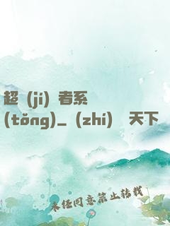 超級(jí)讀者系統(tǒng)