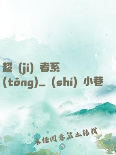 超級(jí)讀者系統(tǒng)