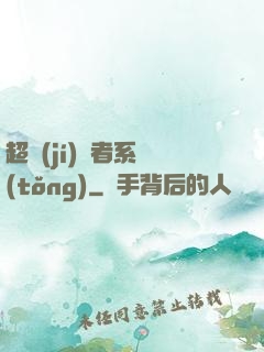 超級(jí)讀者系統(tǒng)