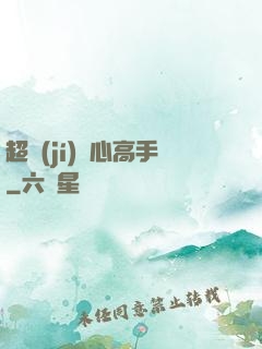 超級(jí)貼心高手