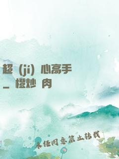 超級(jí)貼心高手