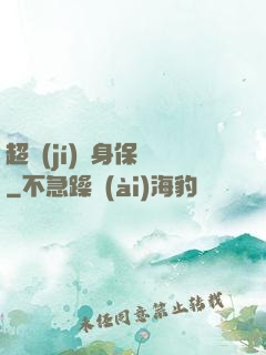超級(jí)貼身保鏢