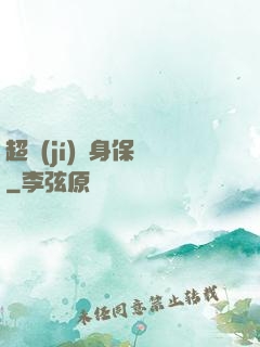 超級(jí)貼身保鏢