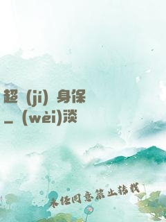 超級(jí)貼身保鏢