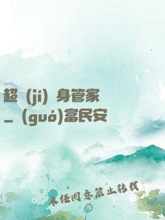 超級(jí)貼身管家