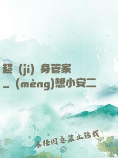 超級(jí)貼身管家