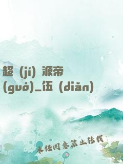 超級(jí)資源帝國(guó)