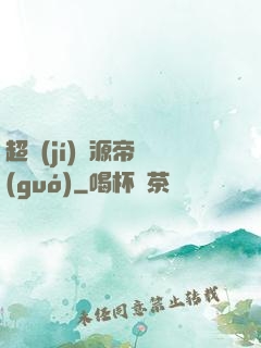 超級(jí)資源帝國(guó)
