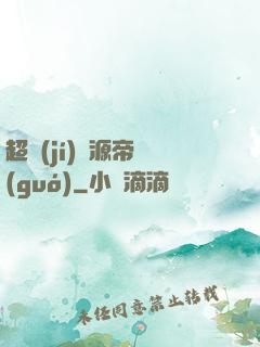 超級(jí)資源帝國(guó)