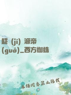 超級(jí)資源帝國(guó)