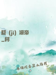 超級(jí)資源帝國