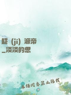超級(jí)資源帝國