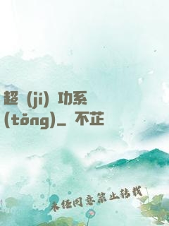 超級(jí)軍功系統(tǒng)