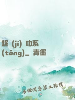 超級(jí)軍功系統(tǒng)