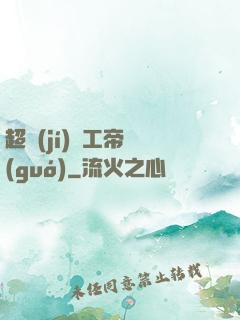 超級(jí)軍工帝國(guó)