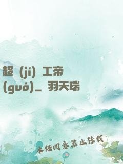 超級(jí)軍工帝國(guó)