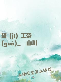 超級(jí)軍工帝國(guó)