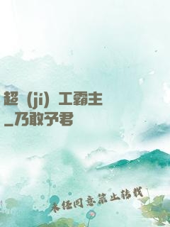 超級(jí)軍工霸主