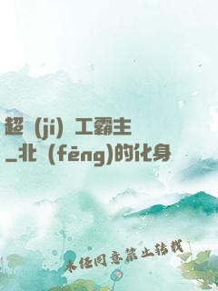 超級(jí)軍工霸主