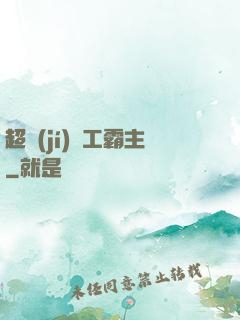 超級(jí)軍工霸主