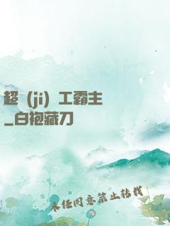 超級(jí)軍工霸主