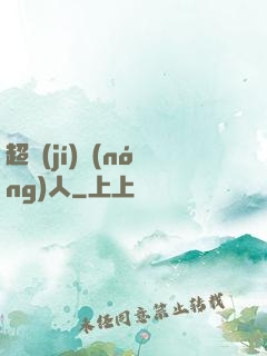 超級(jí)農(nóng)人