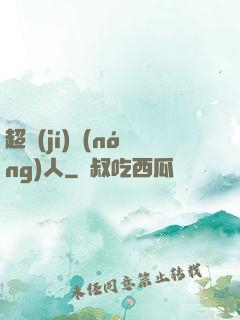 超級(jí)農(nóng)人