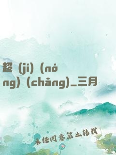超級(jí)農(nóng)場(chǎng)