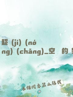 超級(jí)農(nóng)場(chǎng)