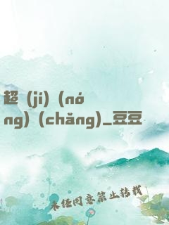 超級(jí)農(nóng)場(chǎng)
