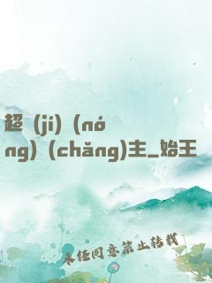 超級(jí)農(nóng)場(chǎng)主