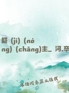 超級(jí)農(nóng)場(chǎng)主