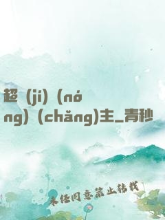 超級(jí)農(nóng)場(chǎng)主