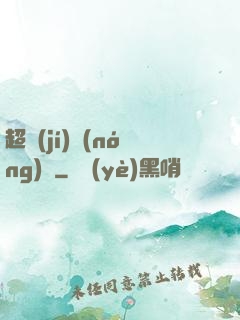 超級(jí)農(nóng)場