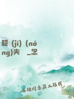 超級(jí)農(nóng)夫莊園
