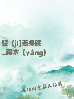 超級(jí)近身保鏢