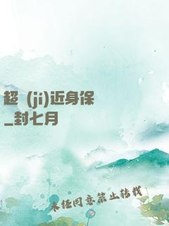 超級(jí)近身保鏢