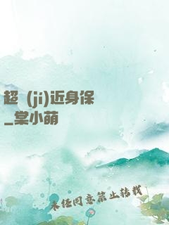超級(jí)近身保鏢