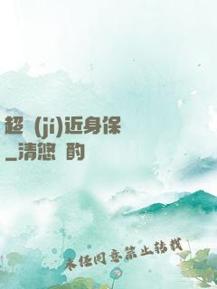 超級(jí)近身保鏢