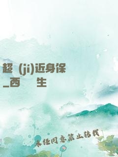 超級(jí)近身保鏢