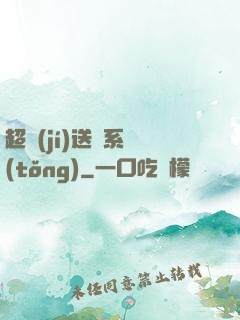 超級(jí)送寶系統(tǒng)