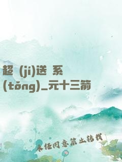 超級(jí)送寶系統(tǒng)