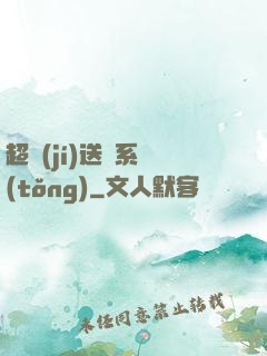 超級(jí)送寶系統(tǒng)