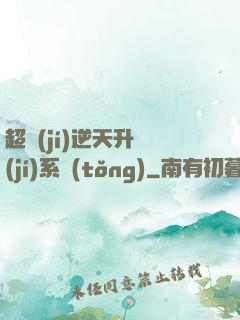 超級(jí)逆天升級(jí)系統(tǒng)