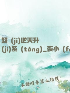 超級(jí)逆天升級(jí)系統(tǒng)