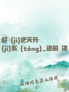 超級(jí)逆天升級(jí)系統(tǒng)