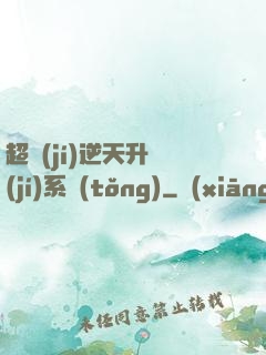 超級(jí)逆天升級(jí)系統(tǒng)